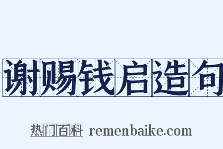 谢赐钱启造句是什么意思的图片